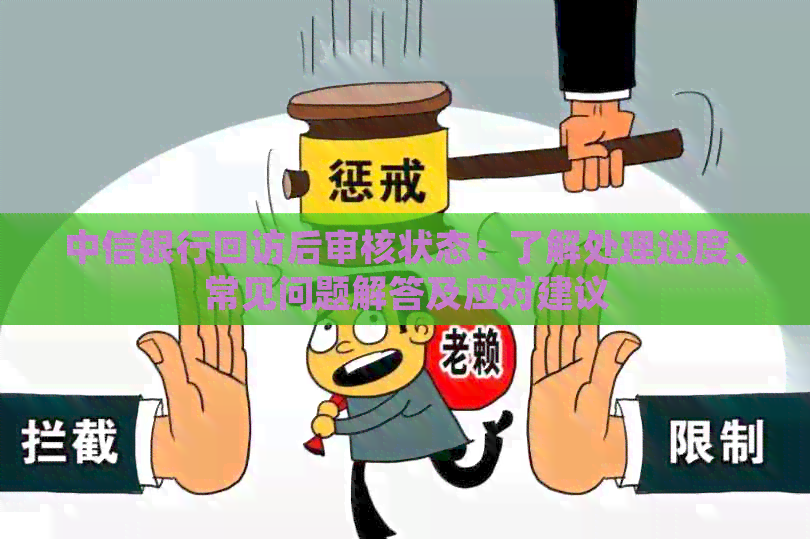 中信银行回访后审核状态：了解处理进度、常见问题解答及应对建议