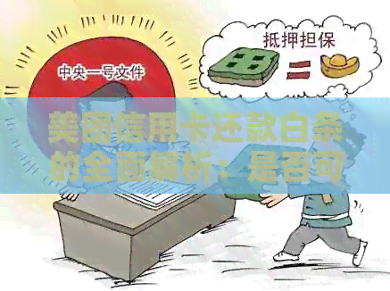 美团信用卡还款白条的全面解析：是否可操作、安全性评估与实用指南
