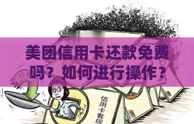 美团信用卡还款免费吗？如何进行操作？