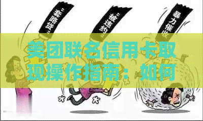 美团联名信用卡取现操作指南：如何更大化利用卡片功能