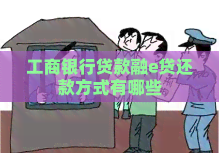 工商银行贷款融e贷还款方式有哪些