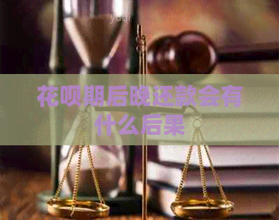 信用卡期后晚还款会有什么后果