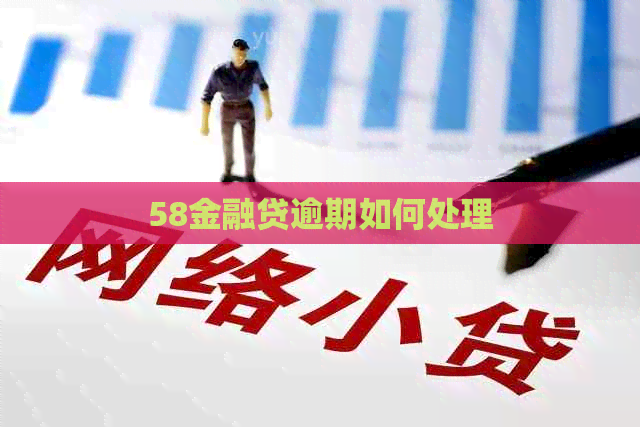 58金融贷逾期如何处理