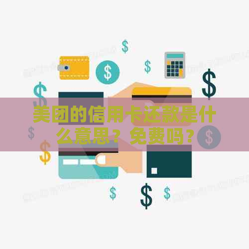 美团的信用卡还款是什么意思？免费吗？