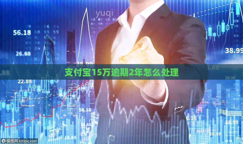 支付宝15万逾期2年怎么处理