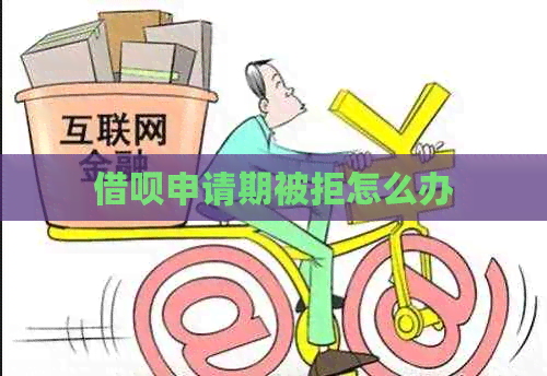 网贷申请期被拒怎么办