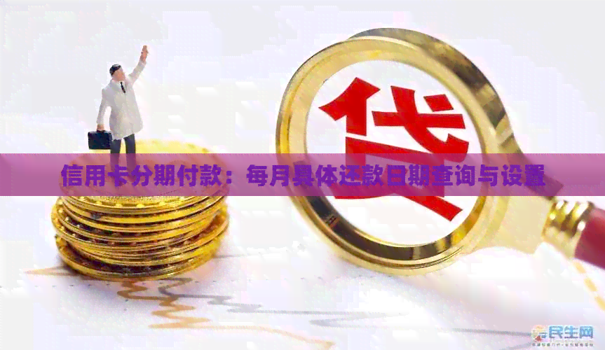 信用卡分期付款：每月具体还款日期查询与设置