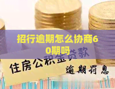 招行逾期怎么协商60期吗