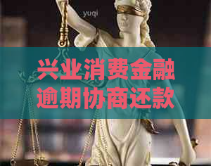 兴业消费金融逾期协商还款技巧怎么做更有效果