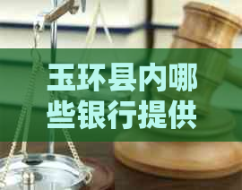 玉环县内哪些银行提供信用卡服务？农业银行和浙江支行是否可办理？