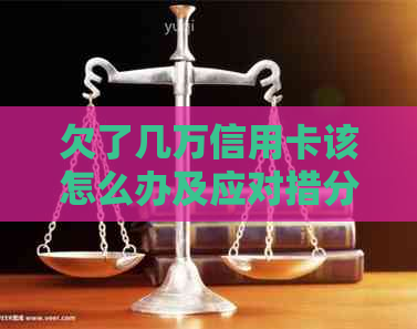 欠了几万信用卡该怎么办及应对措分享