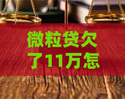 微粒贷欠了11万怎么办还款攻略