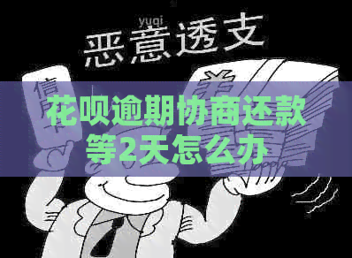 信用卡逾期协商还款等2天怎么办