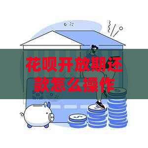 信用卡开放期还款怎么操作
