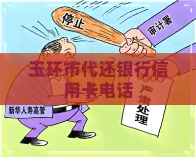玉环市代还银行信用卡电话