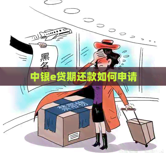 中银e贷期还款如何申请