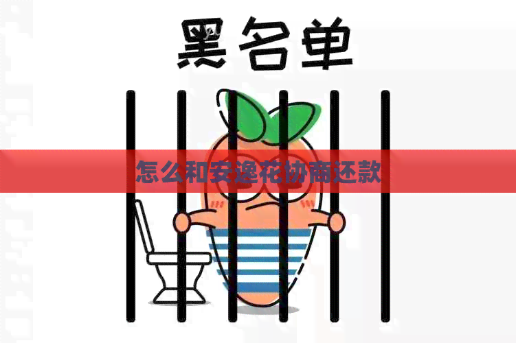 怎么和安逸花协商还款