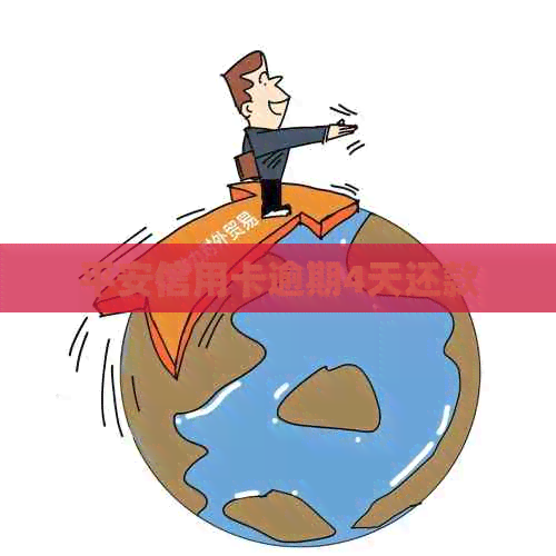 平安信用卡逾期4天还款