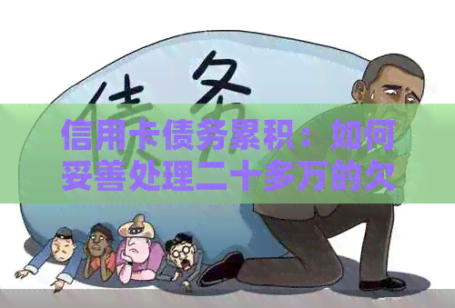 信用卡债务累积：如何妥善处理二十多万的欠款难题