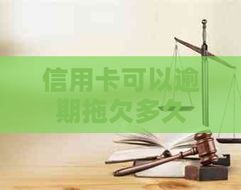 信用卡可以逾期拖欠多久