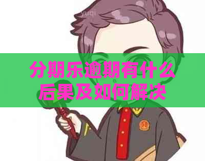 逾期有什么后果及如何解决 逾期有什么后果及如何解决