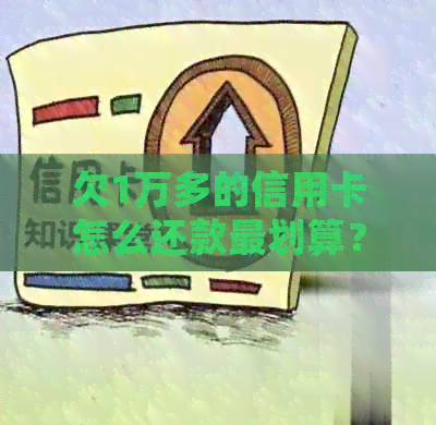 欠1万多的信用卡怎么还款最划算？如何处理1万信用卡债务？