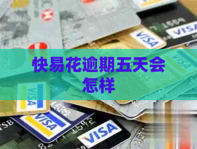 快易花逾期五天会怎样 快易花逾期五天会怎样