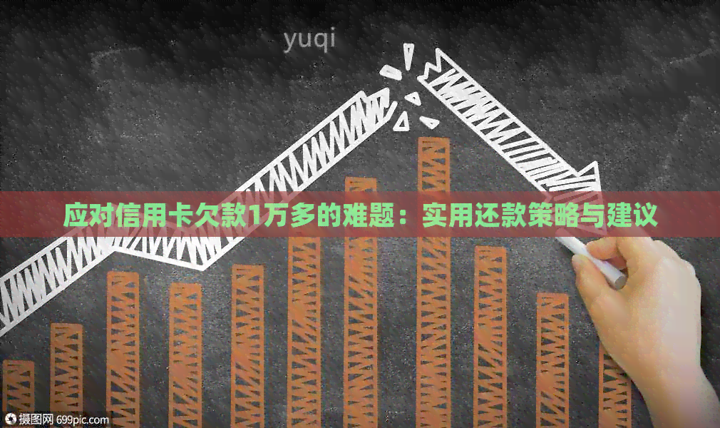应对信用卡欠款1万多的难题：实用还款策略与建议