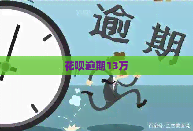 信用卡逾期13万