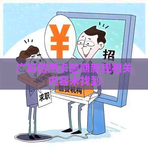 广发信用卡逾期新规相关内容未找到