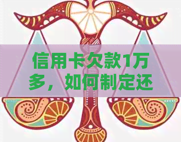 信用卡欠款1万多，如何制定还款计划并有效执行？