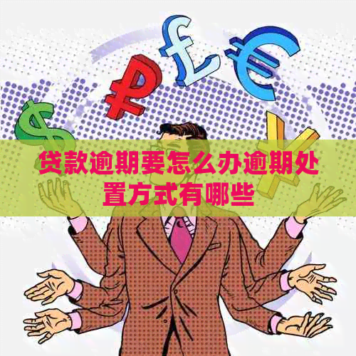 贷款逾期要怎么办逾期处置方式有哪些