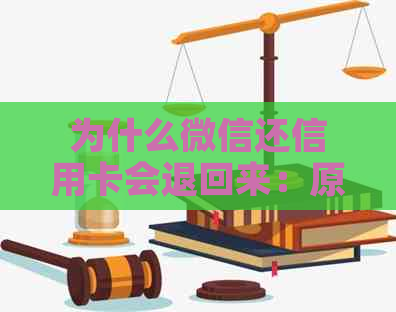 为什么微信还信用卡会退回来：原因及手续费解析