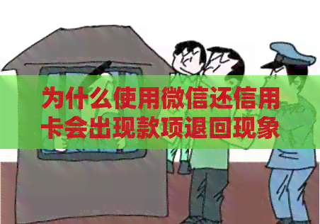 为什么使用微信还信用卡会出现款项退回现象？ - 全面解析原因及解决策略