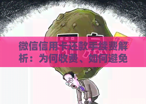 微信信用卡还款手续费解析：为何收费、如何避免以及使用注意事项
