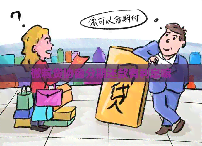 微粒贷协商分期还款有利息嘛