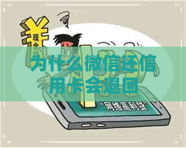 为什么微信还信用卡会退回