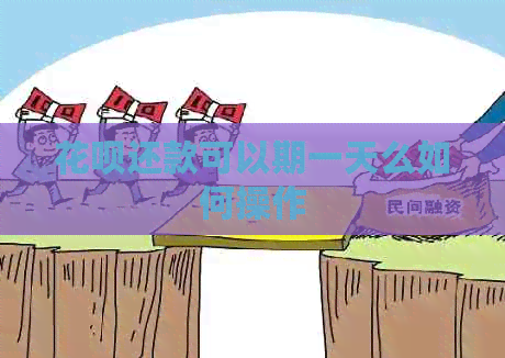 信用卡还款可以期一天么如何操作