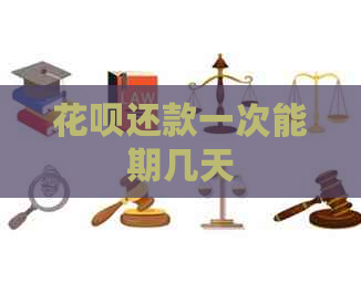 信用卡还款一次能期几天