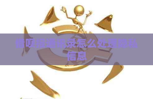 网贷报通讯录怎么处理隐私信息