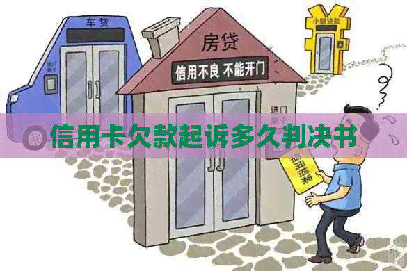 信用卡欠款起诉多久判决书