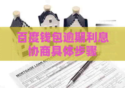 百度钱包逾期利息协商具体步骤