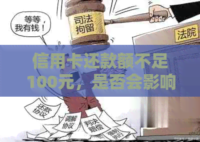 信用卡还款额不足100元，是否会影响个人？