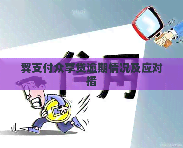 翼支付众享贷逾期情况及应对措