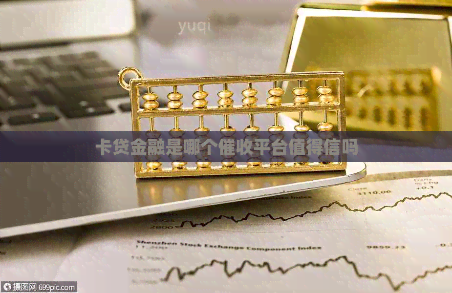 卡贷金融是哪个平台值得信吗