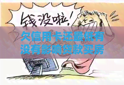 欠信用卡还更低有没有影响贷款买房：解答贷款疑问
