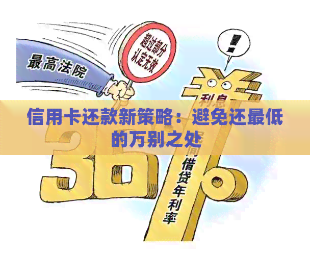 信用卡还款新策略：避免还更低的万别之处