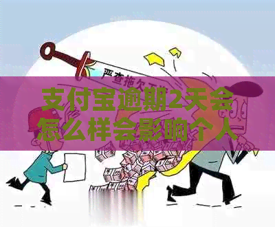 支付宝逾期2天会怎么样会影响个人信用吗