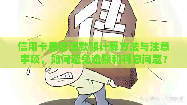 信用卡更低还款额计算方法与注意事项，如何避免逾期和利息问题？