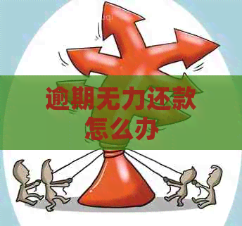 逾期无力还款怎么办
